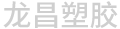 盐城市龙昌塑胶制品有限公司